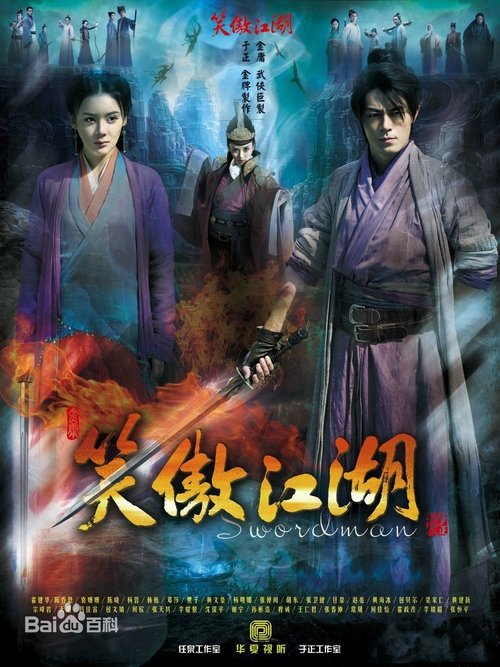 Póster de 笑傲江湖