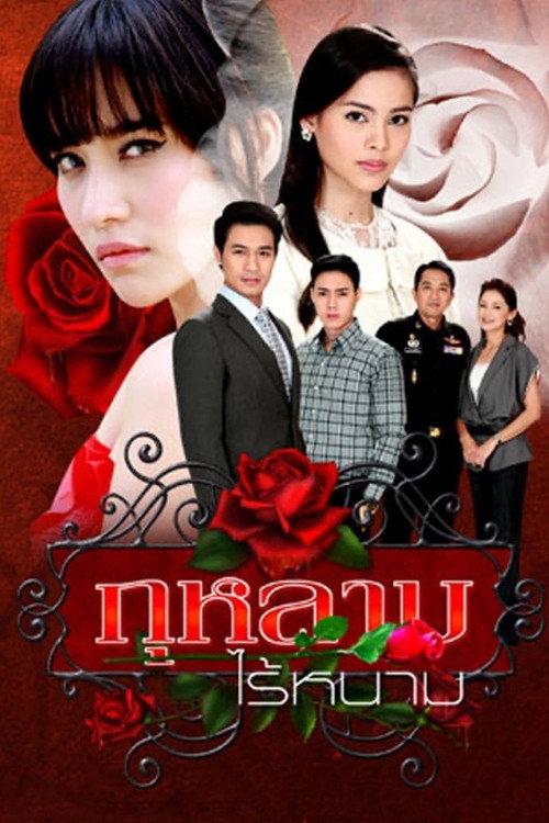 Póster de กุหลาบไร้หนาม