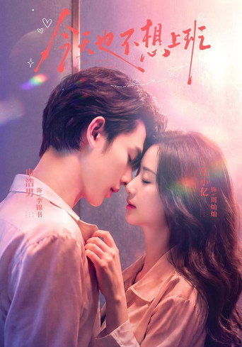 Póster de 今天也不想上班