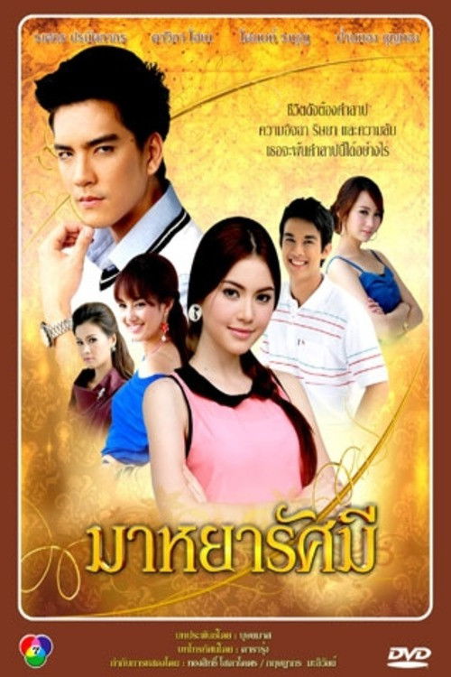 Póster de มาหยารัศมี