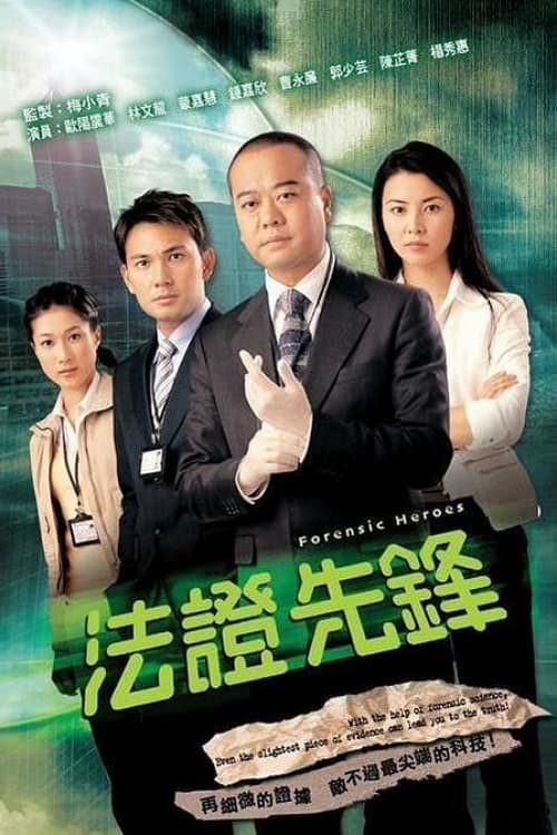 Póster de 法證先鋒