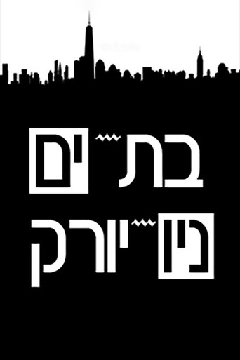 Póster de בת-ים - ניו-יורק