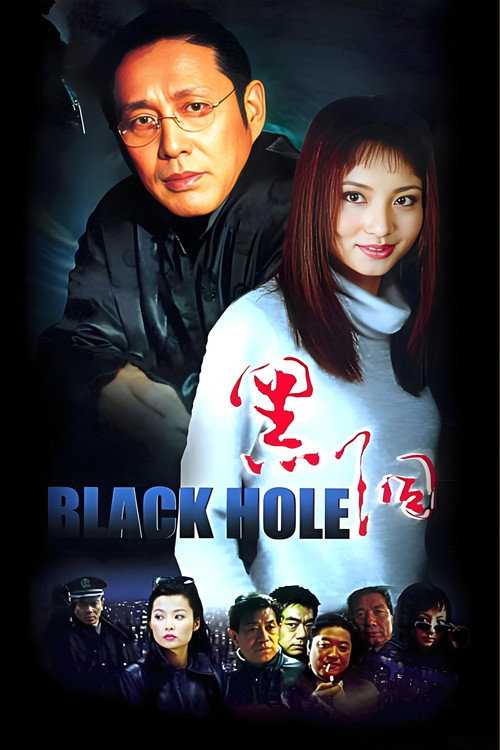 Póster de 黑洞