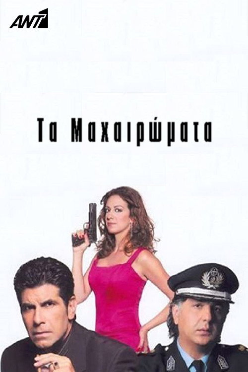 Póster de Τα Μαχαιρώματα