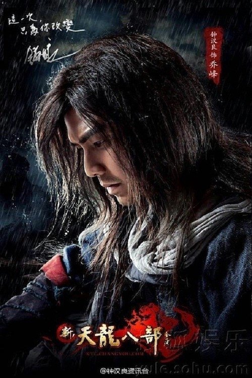 Póster de 天龙八部