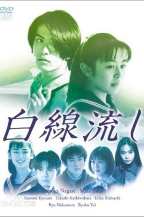 Póster de 白線流し
