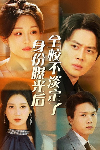 Póster de 身份曝光后全校不淡定了