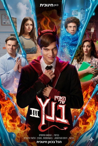 Póster de האחיין שלי בנץ