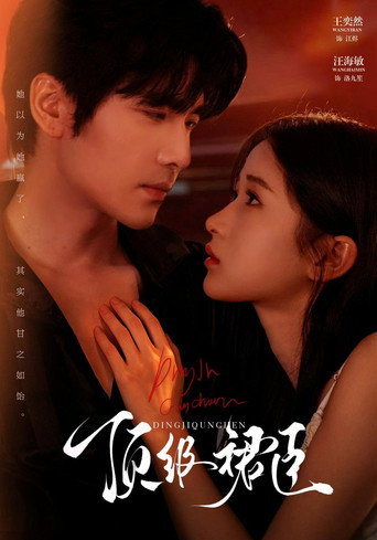 Póster de 顶级裙臣