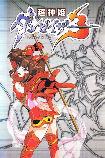 Póster de 超神姫ダンガイザー3