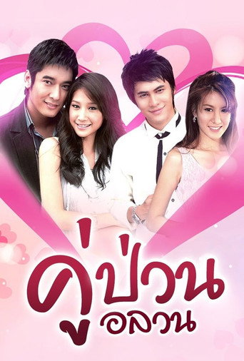 Póster de คู่ป่วนอลวน