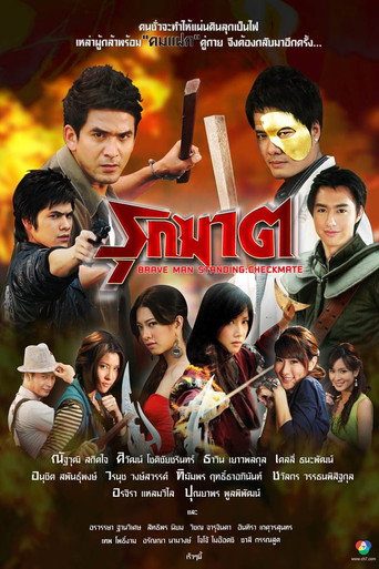 Póster de รุกฆาต
