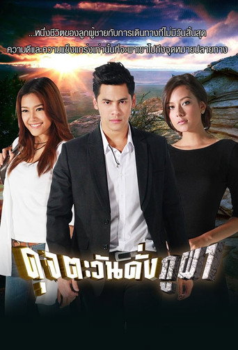 Póster de ดุจตะวันดั่งภูผา