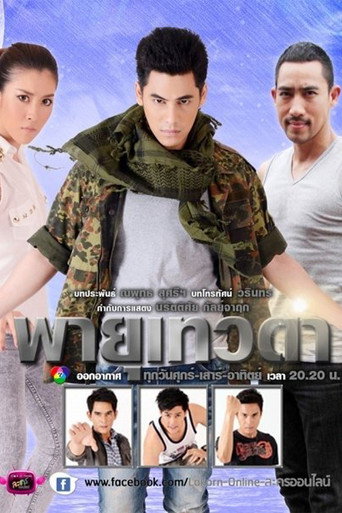 Póster de พายุเทวดา