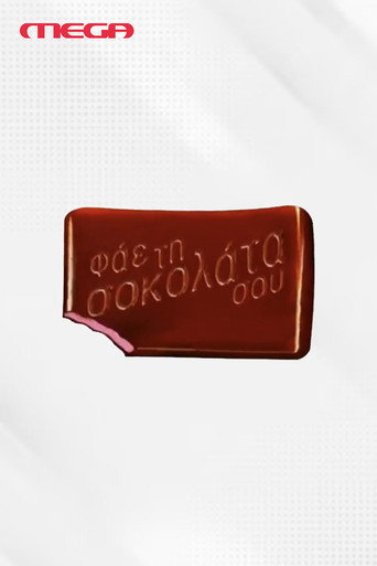 Póster de Φάε τη Σοκολάτα σου