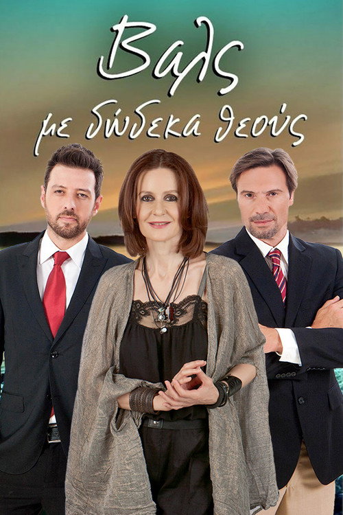 Póster de Βάλς με Δώδεκα Θεούς
