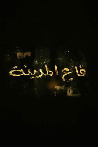 Póster de قاع المدينة