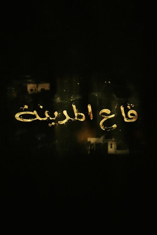Póster de قاع المدينة