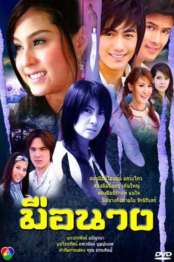 Póster de มือนาง