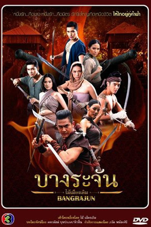 Póster de บางระจัน