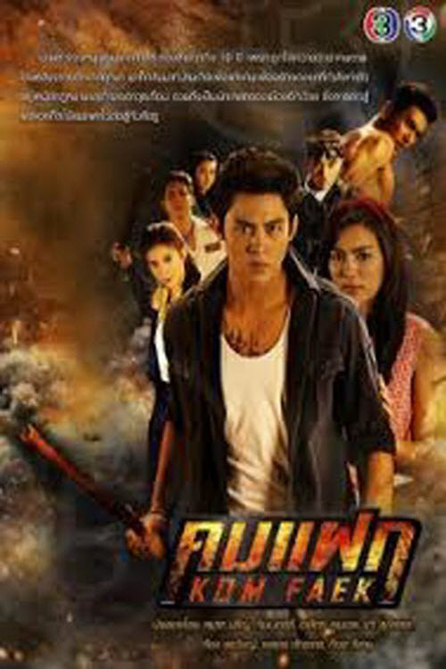 Póster de คมแฝก