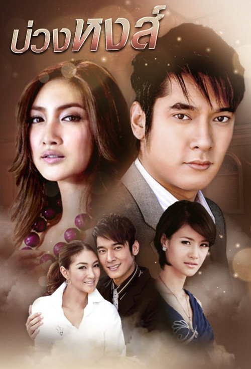 Póster de บ่วงหงส์