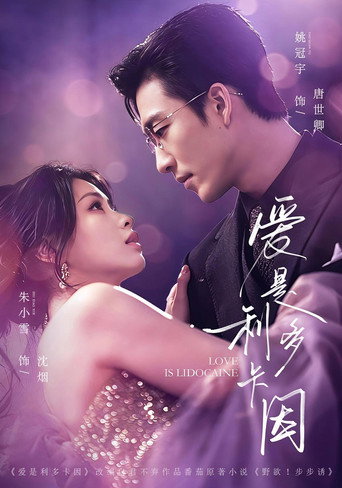 Póster de 爱是利多卡因