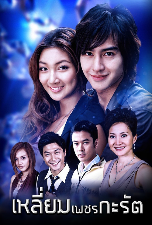 Póster de เหลี่ยมเพชรกะรัต