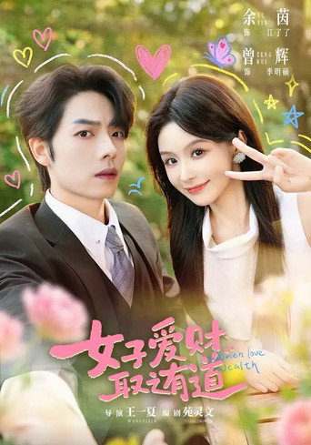 Póster de 女子爱财，取之有道