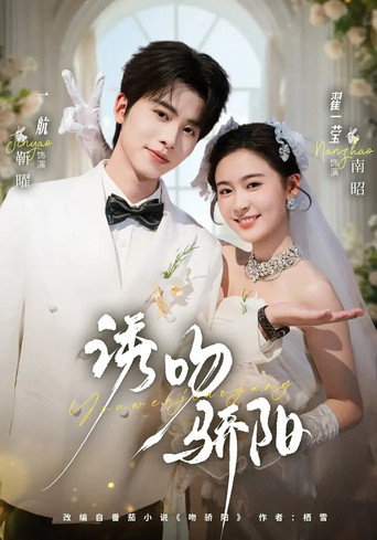 Póster de 诱吻骄阳