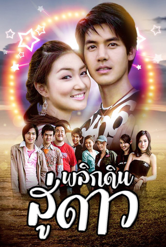 Póster de พลิกดินสู่ดาว