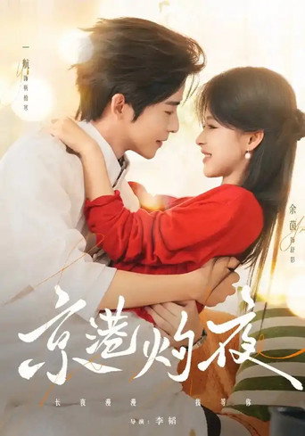 Póster de 京港灼夜