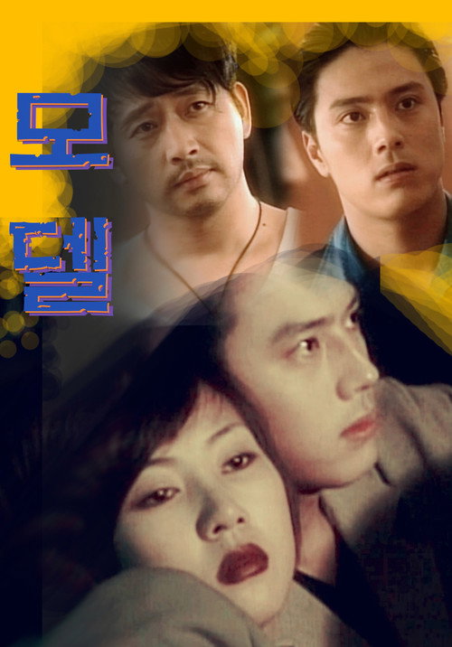 Póster de 모델