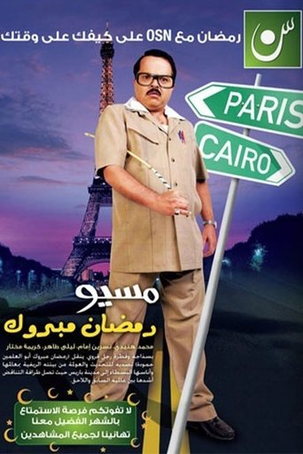 Póster de مسيو رمضان مبروك أبو العلمين حمودة
