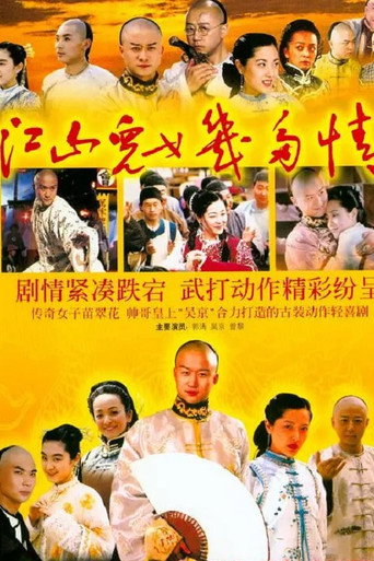 Póster de 江山儿女几多情