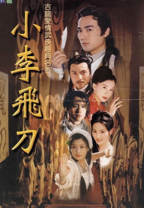 Póster de 小李飛刀