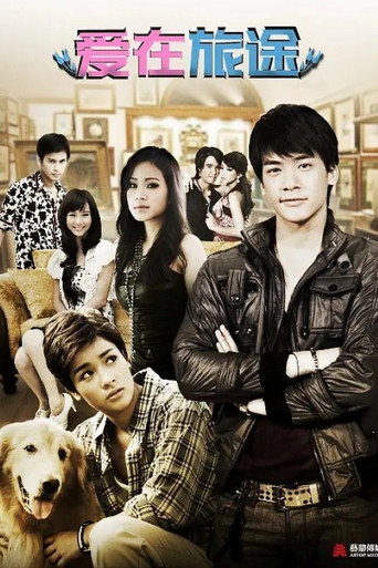 Póster de ดอกรักริมทาง