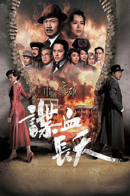 Póster de 巾幗梟雄之諜血長天