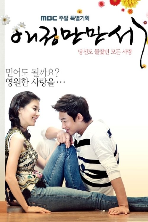 Póster de 애정만만세