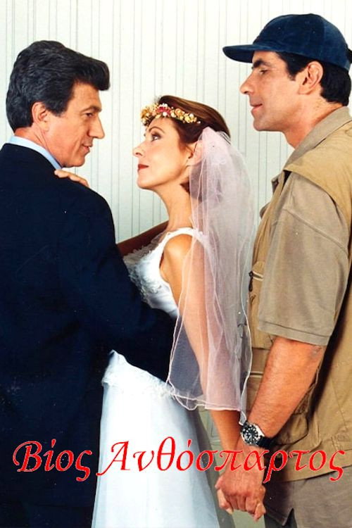 Póster de Βίος ανθόσπαρτος
