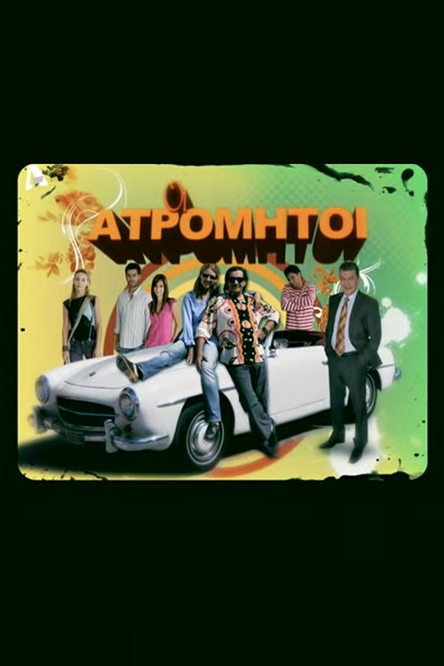 Póster de Οι Ατρόμητοι