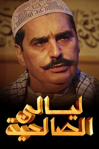 Póster de Layali Al-Salehiya