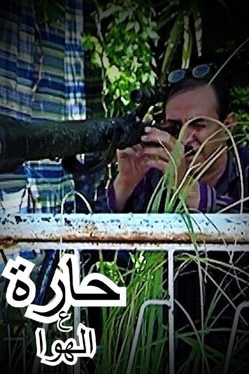 Póster de حارة ع الهوا