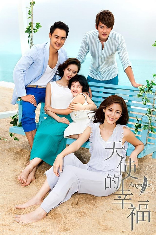 Póster de 天使的幸福