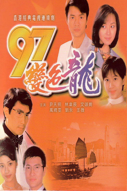 Póster de 97變色龍