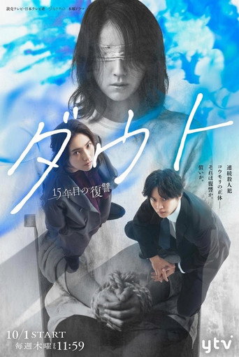 Póster de ダウト－15年目の復讐－