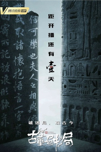 Póster de 古董局中局