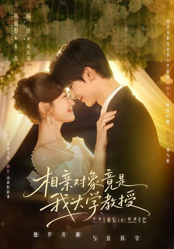 Póster de 相亲对象竟是我大学教授