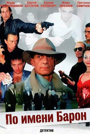 Póster de По имени Барон