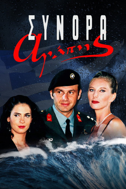 Póster de Σύνορα Αγάπης